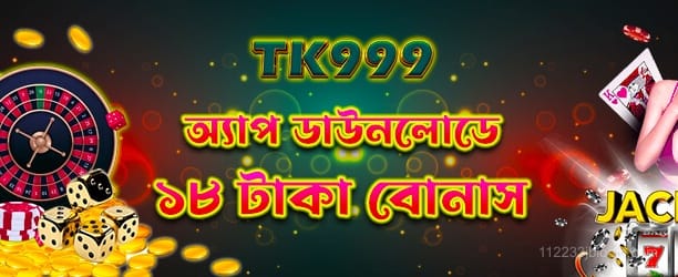 অ্যাপ ডাউনলোড ১৮টাকা
